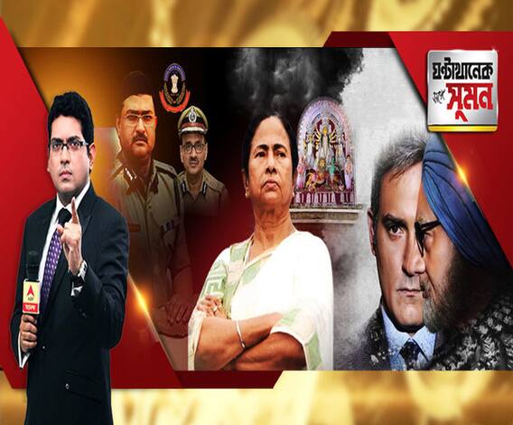 ঘণ্টাখানেক সঙ্গে সুমন (১১.০১.১৯): সিবিআই ডিরেক্টরের পর এবার বিপাকে স্পেশাল ডিরেক্টর। বিস্ফোরক মন্তব্যের পর বর্মার ইস্তফা। আয়কর-নজরে বাংলার দুর্গাপুজো, ক্ষুব্ধ মমতা