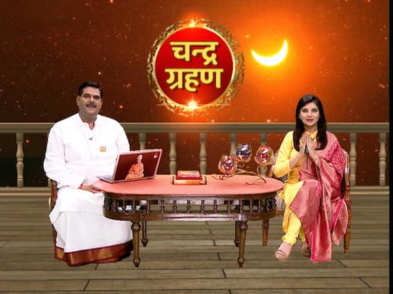 क्या चंद्रग्रहण से डरना जरूरी है, बता रहे हैं गुरुजी