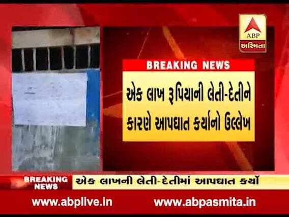 છોટાઉદેપુરઃ પૈસાની લેવડદેવડથી કંટાળેલા દંપતીએ ઝેરી દવા પીને કર્યો આપઘાત, જુઓ વીડિયો 