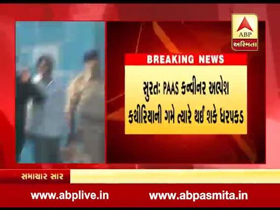 PAAS કન્વિનર અલ્પેશ કથીરિયાની ગમે ત્યારે થઇ શકે છે ધરપકડ, કોર્ટે આપે મંજૂરી, જુઓ વીડિયો