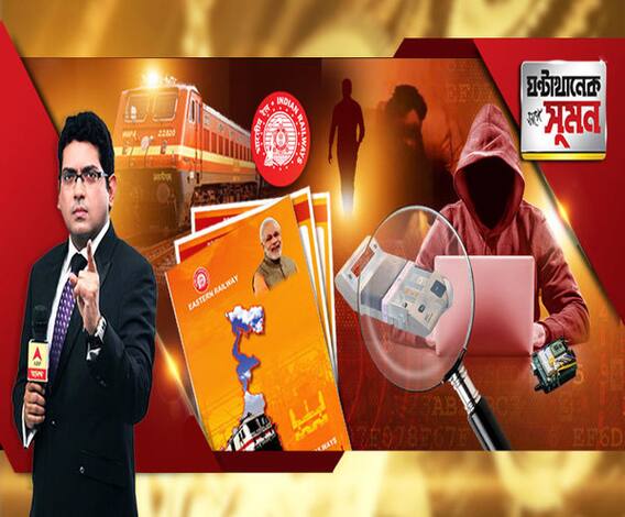 ঘন্টাখানেক সঙ্গে সুমন (২৫.০১.২০১৯), বিষয়- ‘ইভিএম হ্যাক করে ২০১৪-এর ভোট’, হ্যাকারের বিস্ফোরক অভিযোগে তোলপাড় দেশ, এবার রেল নামল ভোট টানতে! পূর্ব রেলের রিপোর্ট ঘিরে তুঙ্গে বিতর্ক
