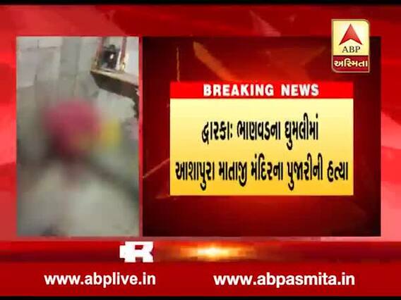 દ્વારકાઃ આશાપુરા માતાજી મંદિરના પુજારીની અજાણ્યા શખ્સોએ હત્યા કરી દીધી, જુઓ વીડિયો 