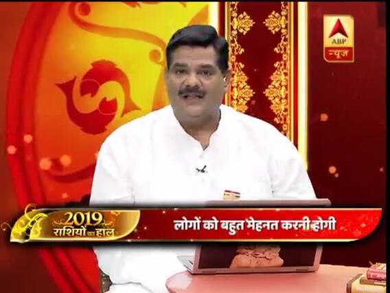 गुरुजी: साल 2019 में कैसी रहेगी आपकी किस्मत? क्या कहती है आपकी राशि? बता रहे हैं पवन सिन्हा