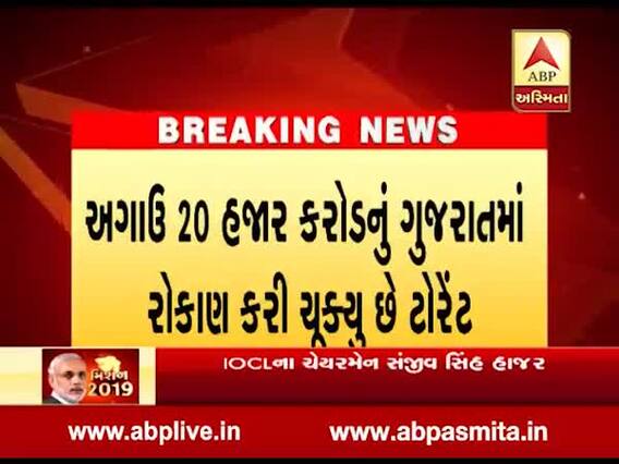 ટૉરેન્ટ ગ્રુપે ગુજરાતમાં કેટલા કરોડ રૂપિયાનું રોકાણ કરવાની કરી જાહેરાત, જુઓ વીડિયો 