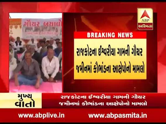 રાજકોટમાં ગૌચરની જમીન પચાવી પાડવા મામલે ભાજપના નેતા સામે ભાજપના જ હોદ્દેદારો બેઠા ઉપવાસ પર, જુઓ વીડિયો 