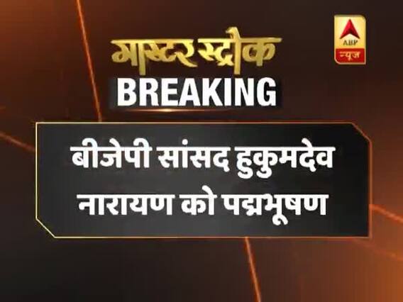 पद्म पुरस्कारों की हुई घोषणा, बीजेपी सांसद हुकुम देव नारायण को मिला पद्म भूषण
