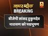 पद्म पुरस्कारों की हुई घोषणा, बीजेपी सांसद हुकुम देव नारायण को मिला पद्म भूषण