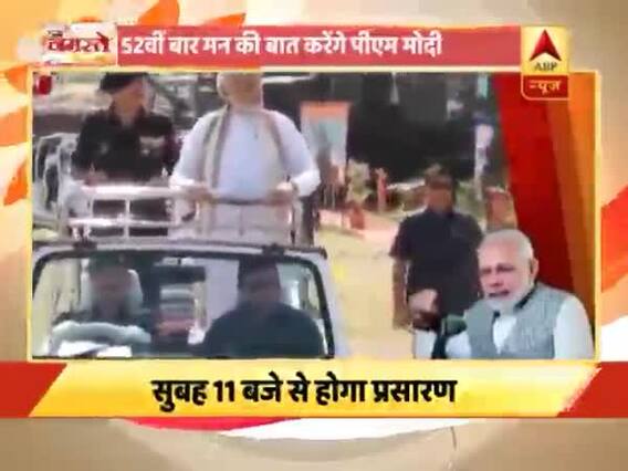 नमस्ते भारत: 52वीं बार मन की बात करेंगे पीएम मोदी