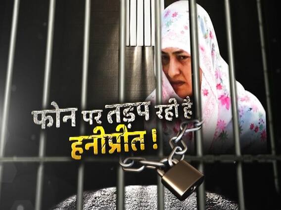 सनसनी: हनीप्रीत-राम रहीम की गजब ट्रेजेडी ! 