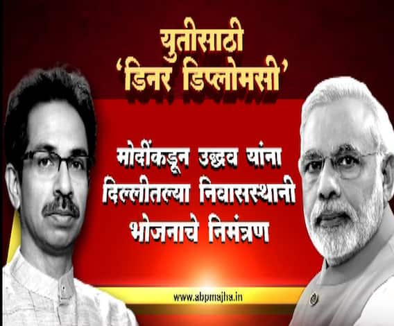 VIDEO | शिवसेना-भाजप डिनर डिप्लोमसीवर उद्धव ठाकरेंची प्रतिक्रिया | एबीपी माझा