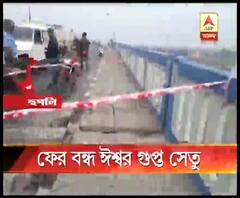 মেরামতের পরেও ফের ফাটল কল্যাণীর ঈশ্বর গুপ্ত সেতুতে, সোমবার থেকে বন্ধ ভারী যান চলাচল