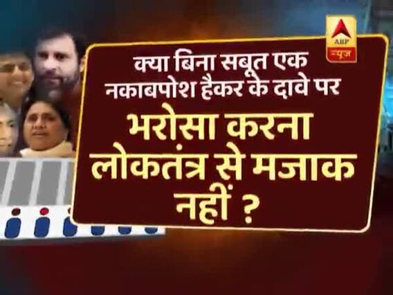 घंटी बजाओ: पाकिस्तान को भी भारत की EVM पर भरोसा है, देखिए फुल एपिसोड 23.01.2019