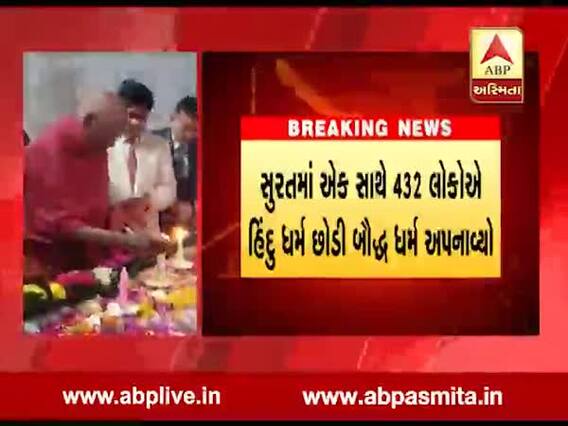 સુરતમાં એકસાથે 432 લોકોએ હિંદુમાંથી બૌદ્ધ ધર્મ અપનાવ્યો, જુઓ વીડિયો