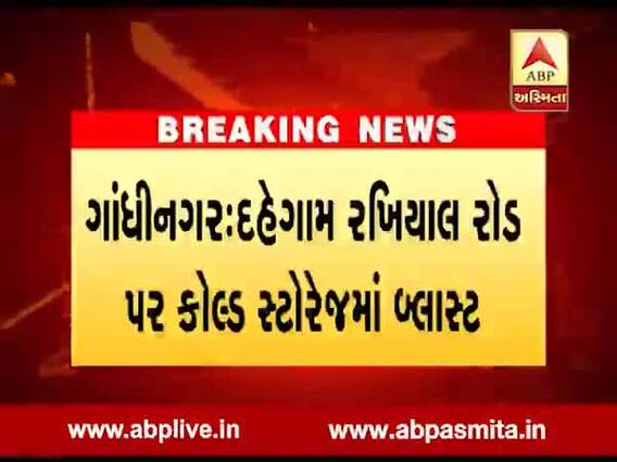 ગાંધીનગર: દહેગામ કોલ્ડ સ્ટોરેજમાં બ્લાસ્ટ, 4 મજૂરોના મોત, જુઓ વીડિયો 