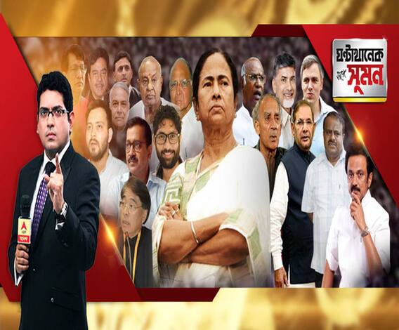 ঘণ্টাখানেক সঙ্গে সুমন (১৮.০১.২০১৯), বিষয়- ব্রিগেডের ২৪ ঘণ্টা আগে সমর্থন জানিয়ে মমতাকে চিঠি রাহুলের, একে একে আসছেন বিরোধী নেতারা, সমাবেশ নয়, সার্কাস, কটাক্ষ দিলীপের, মোদির পাল্টা ব্রিগেড ৮ ফেব্রুয়ারি