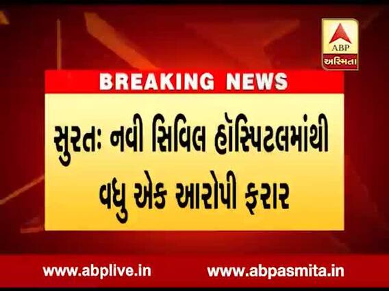સુરતઃ જેલમાંથી સારવાર માટે સિવિલમાં લાવવામાં આવેલો પોલીસને ચકમો આપીને ફરાર થઇ ગયો, જુઓ વીડિયો