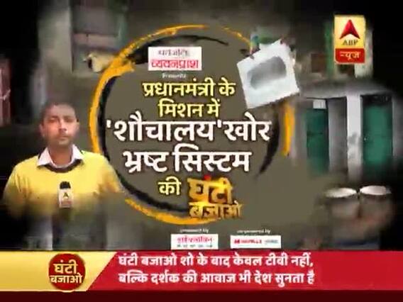 पीएम के स्वच्छ भारत के सपने में कौन कर रहा है भ्रष्टाचार? देखिए प्रधानमंत्री को आगाह करने वाली ये रिपोर्ट
