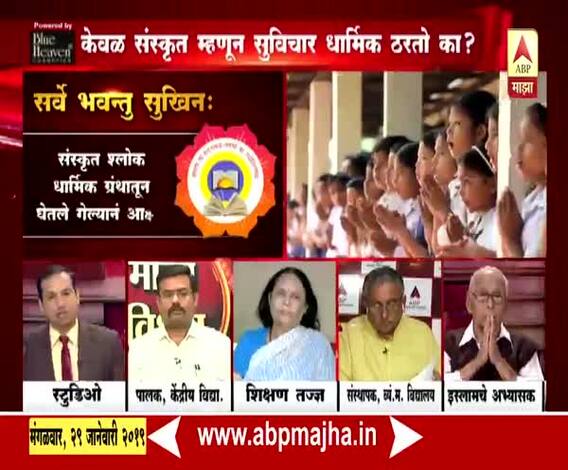 VIDEO | शाळांमध्ये भलं चिंतणाऱ्या संस्कृत श्लोकांना विरोध का? | माझा विशेष | एबीपी माझा