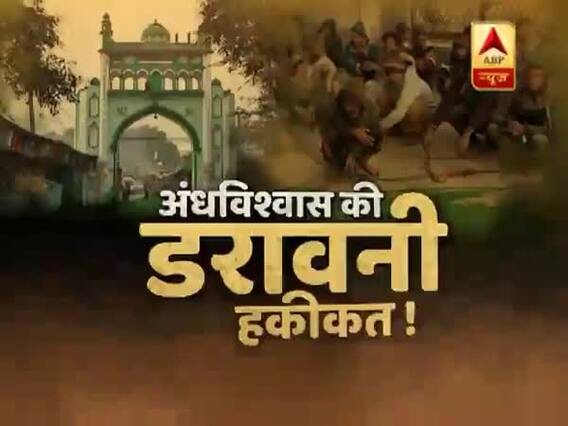 सनसनी: अदृश्य अदालत में होती है 'भूतों की पेशी' ! देखिए अंधविश्वास की डरावनी हकीकत !