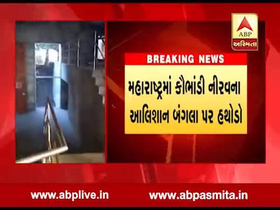 મહારાષ્ટ્ર: PNBના કૌભાંડી નીરવ મોદીના આલીશાન બંગલાને તોડવાની કામગીરી શરુ, જુઓ વીડિયો
