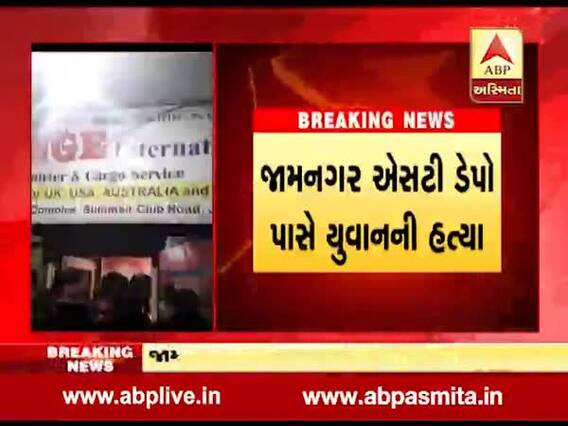 જામનગરઃ રૂપિયાની લેવડદેવડ મામલે યુવકની હત્યા કરાઇ, બાદમાં હત્યારાઓએ જ કર્યો 108ને ફોન, જુઓ વીડિયો