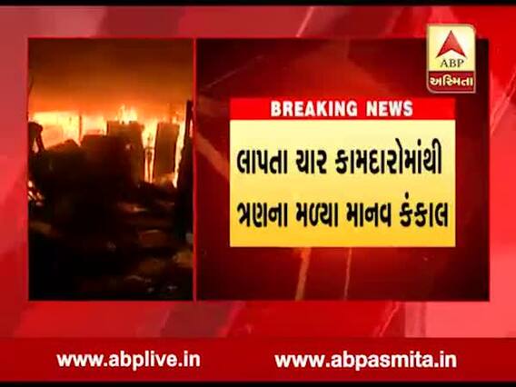 સુરત:પલસાણા ખાતે કંપનીમાં લાગેલી આગમાં લાપતા ચાર મજૂરોમાંથી ત્રણના કંકાલ મળી આવ્યા, જુઓ વીડિયો