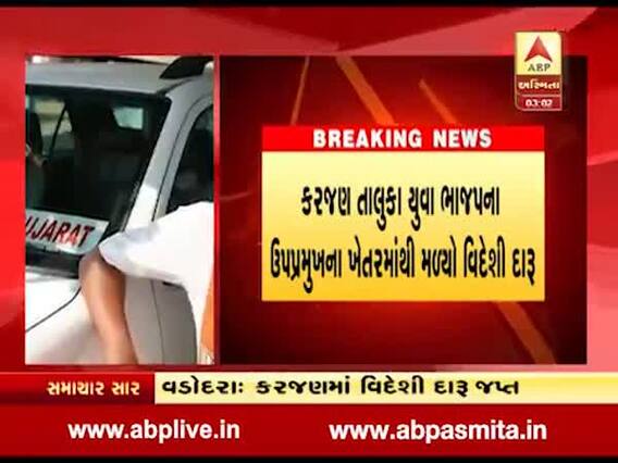 વડોદરાઃ કરજણમાં ભાજપના યુવા નેતાના ઘરેથી મળ્યો વિદેશી દારૂનો જથ્થો, જુઓ વીડિયો 