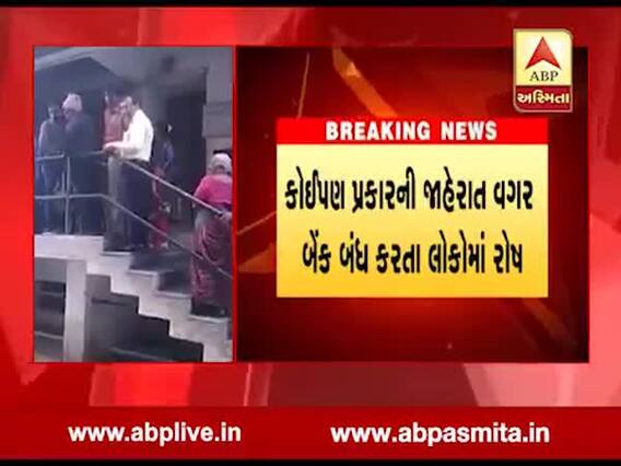 ભાવનગર: કોઈપણ પ્રકારની જાહેરાત વગર SBI બેંક બંધ કરાતા લોકોમાં રોષ, જુઓ વીડિયો 