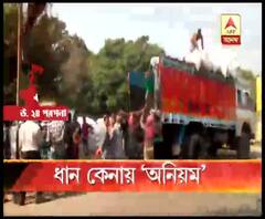 প্রতি কুইন্টাল ধানে দিতে হবে অতিরিক্ত ৫ কেজি, বারাসাতে অনিয়মের অভিযোগ বহু চাষির 