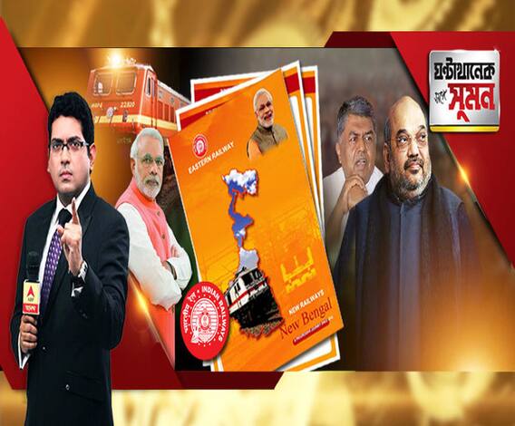 ঘণ্টাখানেক সঙ্গে সুমন (১৭.০১.১৯):রেল নামল ভোট টানতে! লোকসভা আসন ধরে ধরে সাফল্যের খতিয়ান। সোয়াইন ফ্লু আক্রান্ত অমিতকে রুচিহীন কটাক্ষ কংগ্রেস নেতার