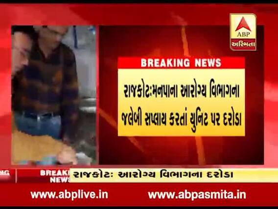 રાજકોટ: જલેબી ખાતા પહેલા સાવધાન !, ફટકડીનો ઉપયોગ થતો હોવાનો થયો ખુલાસો 