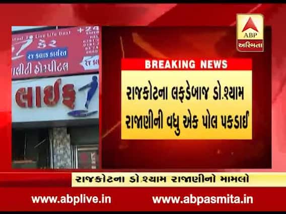 રાજકોટ: લફડેબાજ ડૉ. શ્યામ રાજાણીની વધુ એક ખુલી પોલ, ડૉક્ટરની ડિગ્રી નીકળી બોગસ, જુઓ વીડિયો 