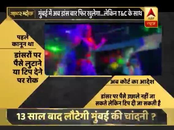 मास्टर स्ट्रोक: 13 साल बाद मुंबई में लौटने वाली है डांस बार की रौनक