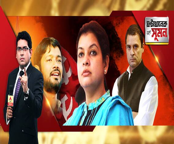 ঘণ্টাখানেক সঙ্গে সুমন (২৮.০১.১৯): ভোটের মুখে মৌসম-বদল। কংগ্রেস ছেড়ে তৃণমূলে যোগ। রাহুলের ন্যূনতম আয়ের গ্যারান্টি। মাঠ পেতেই রাজ্য বিজেপি হিমশিম।