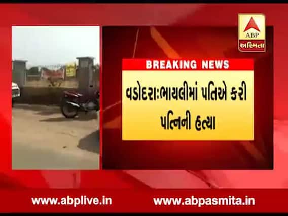 વડોદરાઃ પત્નીની હત્યા કર્યા પછી પતિએ કરી લીધો આપઘાત, જુઓ વીડિયો