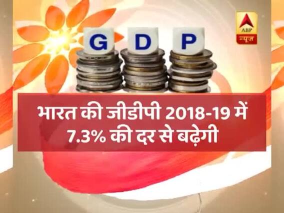 आर्थिक मोर्चे पर भारत का डंका, 2018-19 में भारत की वृद्धि दर 7.2% रहने का अनुमान