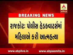 રાજકોટ: પોલીસ હેડક્વાટર્સમાં PSIના પુત્રવધુએ ગળેફાંસો ખાઈને કરી આત્મહત્યા, જુઓ વીડિયો 