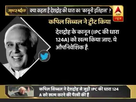 मास्टर स्ट्रोक: कपिल सिब्बल ने देशद्रोह से जुड़ी IPC की धारा 124ए को खत्म करने की पैरवी की