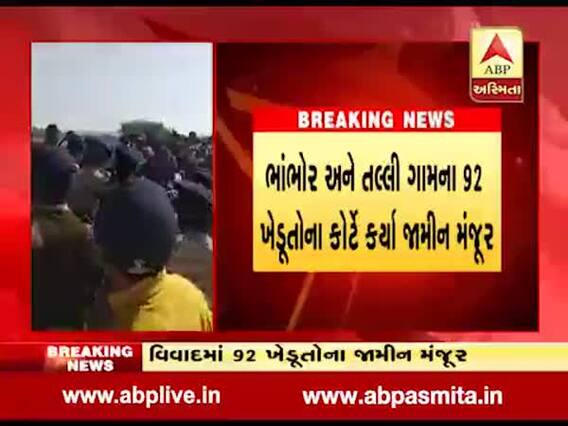 ભાવનગર: મહુવામાં માઈનિંગ વિવાદમાં 92 ખેડૂતોના જામીન મંજૂર, જુઓ વીડિયો