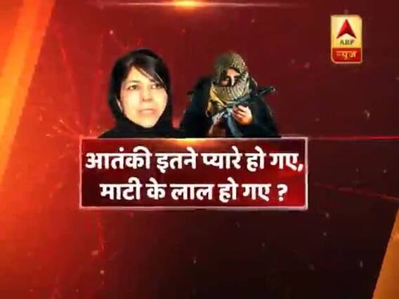 आखिर क्यों महबूबा को आतंकियों से मोहब्बत है ?देखिए, सीधा सवाल 