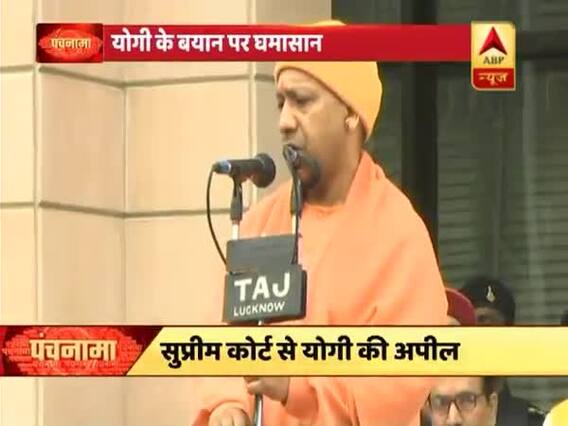 राम मंदिर पर योगी आदित्यनाथ के बयान से मचा घमासान, देखिए पंचनामा (27.01.2019) फुल एपिसोड