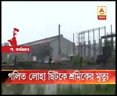 কাঁকসায় বেসরকারি কারখানায় কাজ চলাকালীন শ্রমিকের মৃত্যু