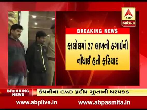 કાલોલ પાસેથી 33 કરોડનું ફૂલેકુ ફેરવનારા બે આરોપીઓને ઝડપી પાડ્યા, અલગ અલગ બ્રાન્ચો ખોલી કરતાં'તા ઠગાઇ, જુઓ વીડિયો
