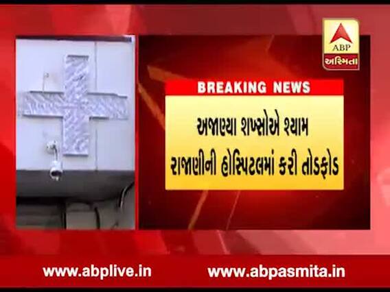 રાજકોટઃ ડો. શ્યામ રાજાણીની હોસ્પિટલમાં અજાણ્યા લોકોએ કરી તોડફોડ, જુઓ વીડિયો