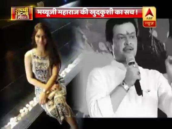 WATCH: भय्यूजी महराज की खुदकुशी का सच!