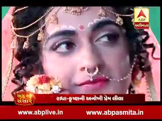 સાસુ વહુ અને સંસાર:રાધાકૃષ્ણના સેટ પર, શ્રીકૃષ્ણએ લીધુ રાધાનું રૂપ