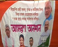 দলের পঞ্চায়েত সদস্য নিখোঁজ দাবি করে আমরণ অনশন কর্মসূচি বিজেপির