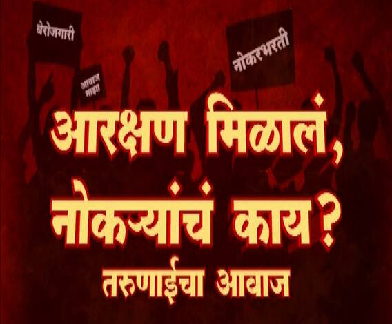 VIDEO | आरक्षण मिळालं पण आता नोकऱ्यांचं काय? | एबीपी माझा 