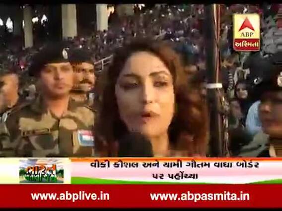 ઉરી ફિલ્મની એક્ટ્રેસ યામી ગૌતમે વાઘા બોર્ડર પર જવાનોના જોશ અને પરેડની ખૂબ કરી પ્રશંસા, જુઓ વીડિયો