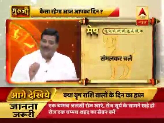 गुरूजी: अपनी राशि के हिसाब से जानिए कैसा है आज का दिन ?
